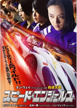 スピード・エンジェルスのポスター