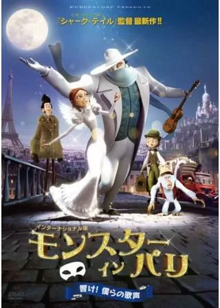 モンスター・イン・パリ 響け!僕らの歌声のポスター