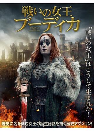 戦いの女王ブーディカのポスター