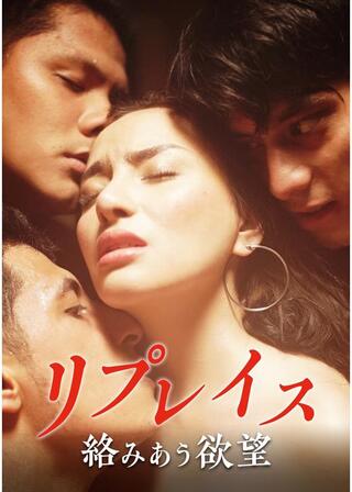 リプレイス 絡みあう欲望のポスター