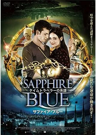 タイムトラベラーの系譜 サファイア・ブルーのポスター