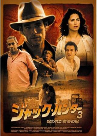 ジャック・ハンター3 呪われた黄金の冠のポスター