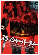 スラッシャーパーティーのポスター