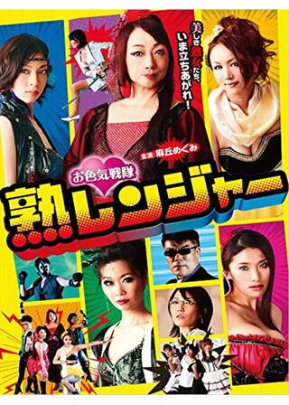 お色気戦隊 熟レンジャーのポスター
