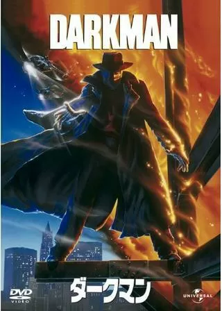 ダークマンのポスター
