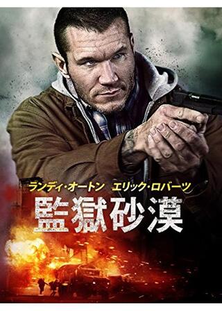 監獄砂漠のポスター