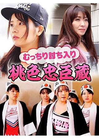 むっちり討ち入り 桃色忠臣蔵のポスター