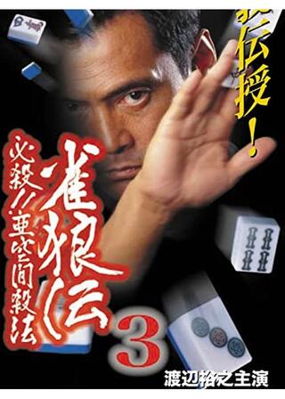 雀狼伝３ 必殺!!亜空間殺法のポスター
