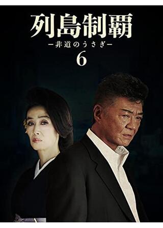 列島制覇ー非道のうさぎー6のポスター