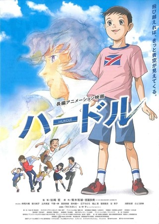 ハードルのポスター