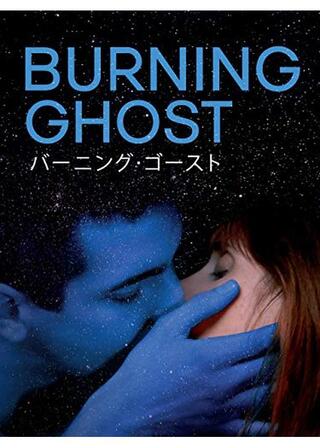 バーニング・ゴーストのポスター