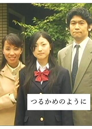 つるかめのようにのポスター