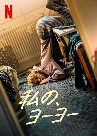 私の、ヨーヨーのポスター