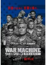 ウォー・マシーン：戦争は話術だ！のポスター