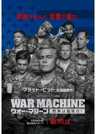 ウォー・マシーン：戦争は話術だ！のポスター