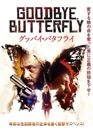 グッバイ・バタフライのポスター