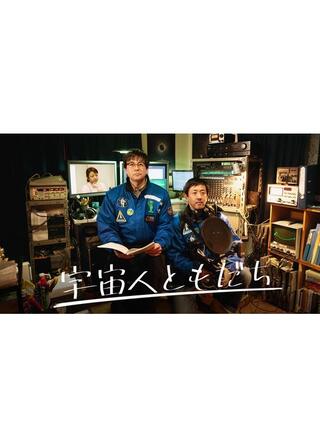 宇宙人ともだちのポスター