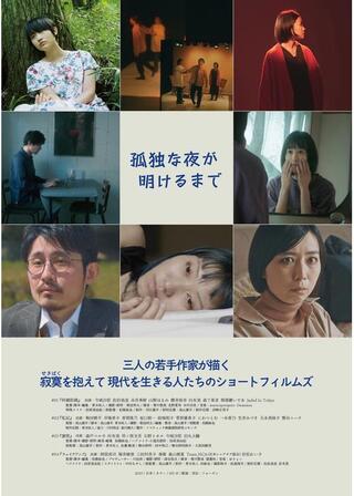 孤独な夜が明けるまでのポスター