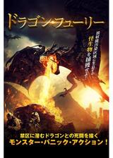 ドラゴン・フューリーのポスター