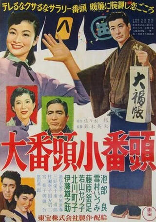 大番頭小番頭のポスター