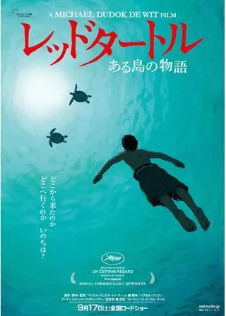 レッドタートル ある島の物語のポスター