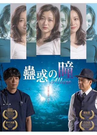 蠱惑の瞳のポスター