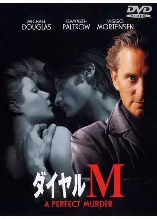 ダイヤルMのポスター