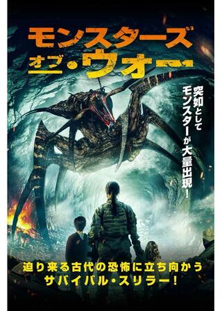 モンスターズ・オブ・ウォーのポスター