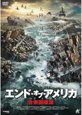 エンド・オブ・アメリカ 合衆国壊滅のポスター