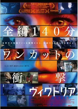 ヴィクトリアのポスター