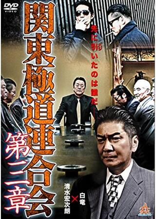 関東極道連合会 第三章のポスター