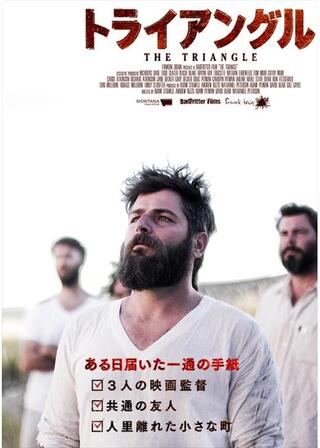 トライアングルのポスター