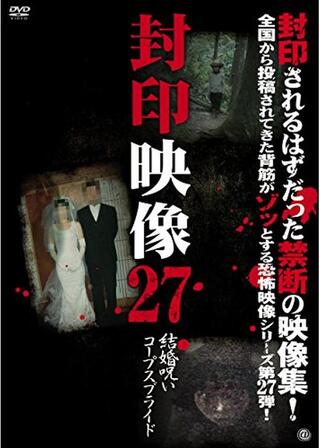封印映像27：結婚呪い コープスブライドのポスター