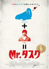 Mr.タスクのポスター