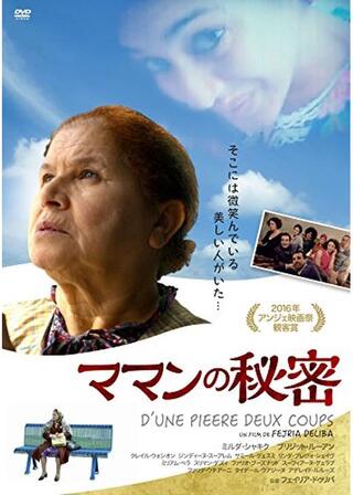 ママンの秘密のポスター