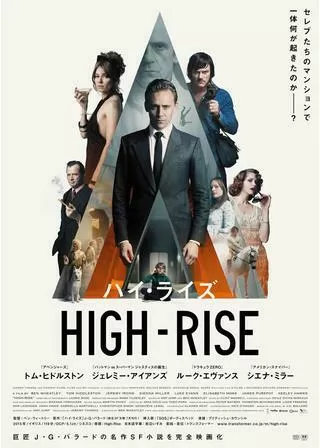 ハイ・ライズのポスター