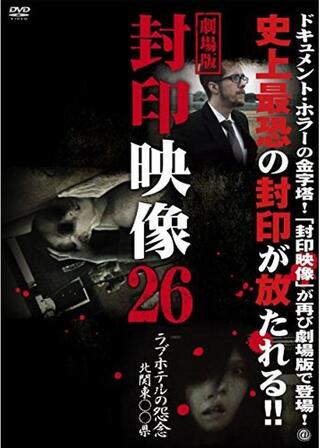 劇場版 封印映像26ラブホテルの怨念 北関東○○県のポスター
