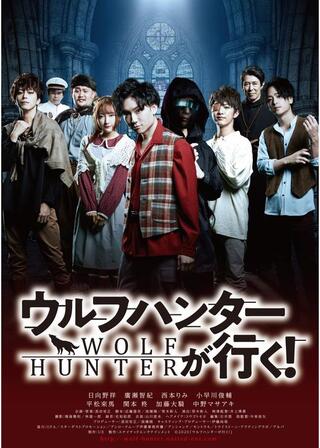 ウルフハンターが行く！のポスター