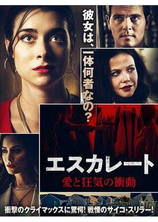 エスカレート 愛と狂気の衝動のポスター
