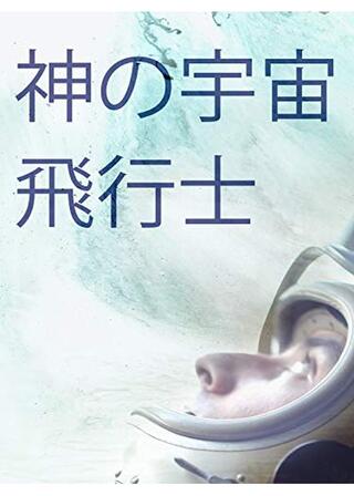 神の宇宙飛行士のポスター