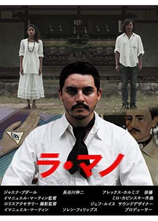 ラ・マノのポスター