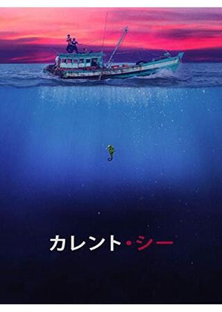 カレント・シーのポスター