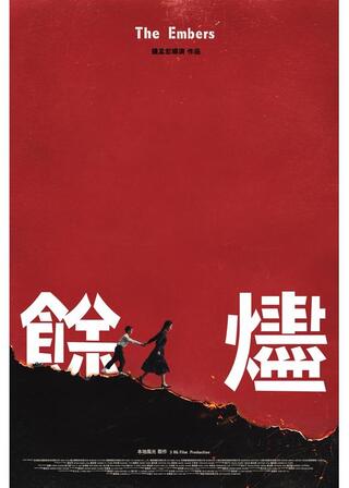 余燼のポスター