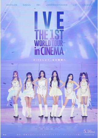 IVE THE 1ST WORLD TOUR in CINEMAのポスター