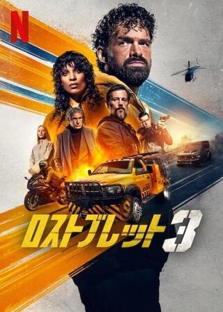 ロストブレット3のポスター