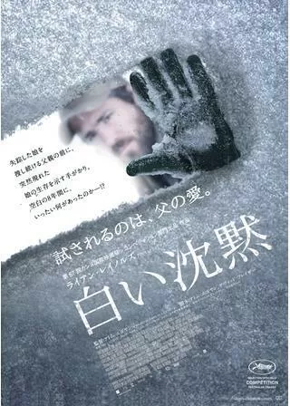 白い沈黙のポスター