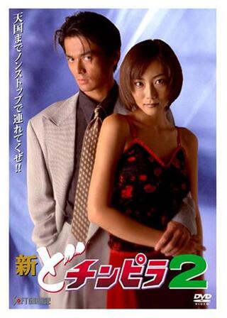新どチンピラ２のポスター