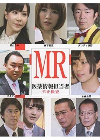 MR 医薬情報担当者 不正検査のポスター