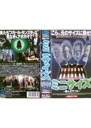 ミニサイズ～縮んだやつら～のポスター