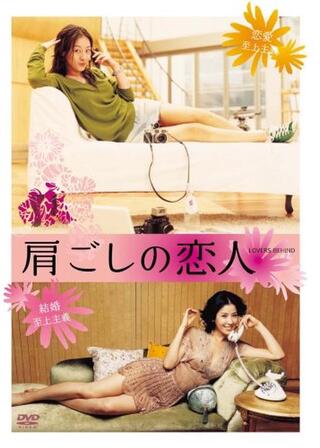 肩ごしの恋人のポスター